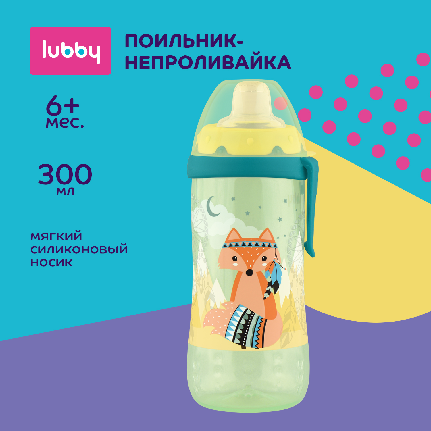 Поильник Lubby 300 мл - фото 1