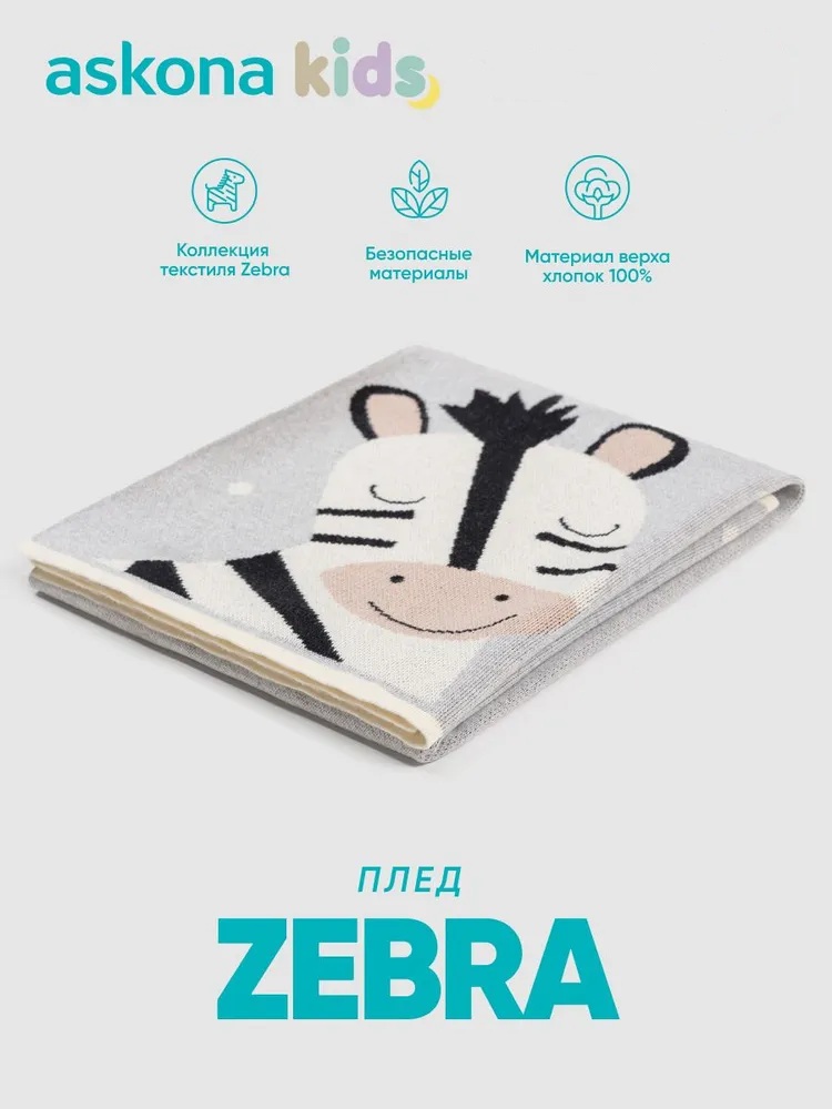 Плед askona kids Zebra (Зебра) 100 x 80 см хлопок - фото 1