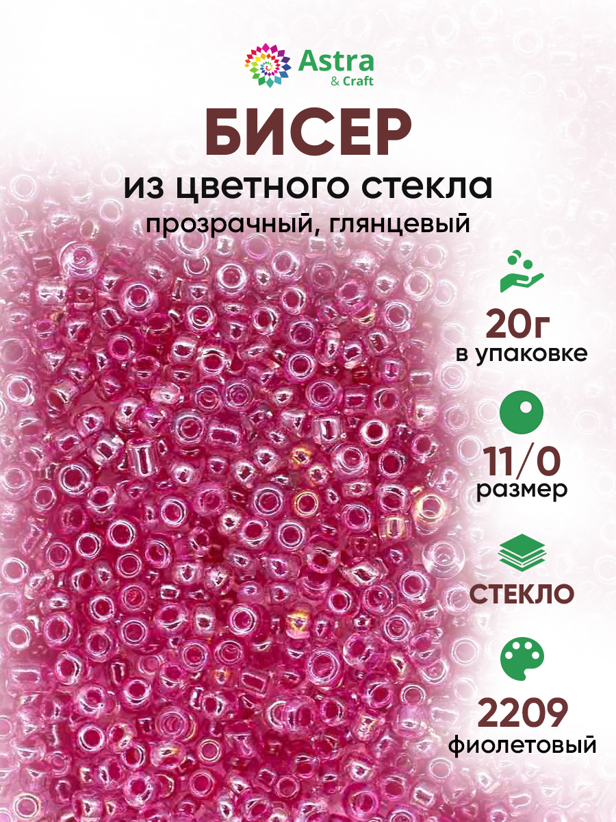 Набор для творчества Astra Craft бисер для плетения 11/0 20 г - фото 1