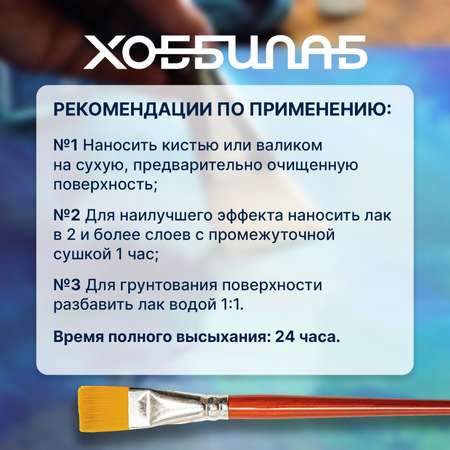 Акриловый лак ХОББИЛАБ HLAB0002