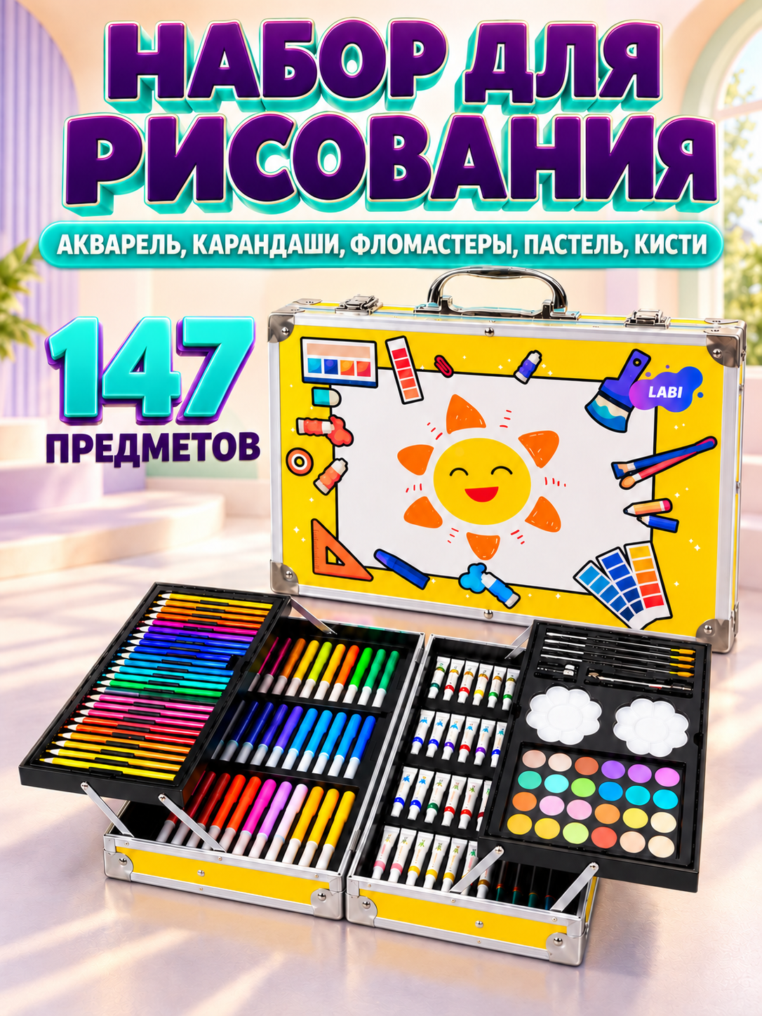 Набор для рисования LABI Солнышко 147 шт. - фото 1