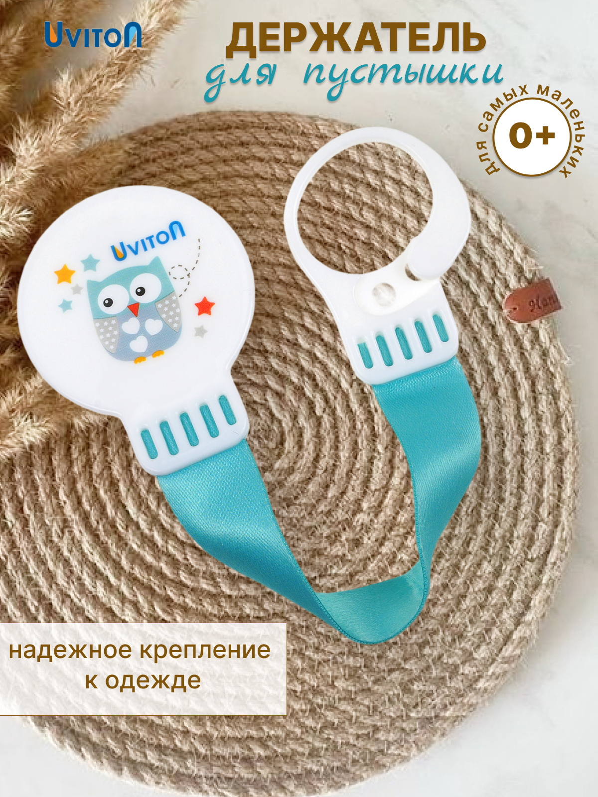 Клипса для пустышки Uviton в ассортименте - фото 1