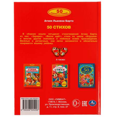 Книга УМка 50 стихов А. Барто