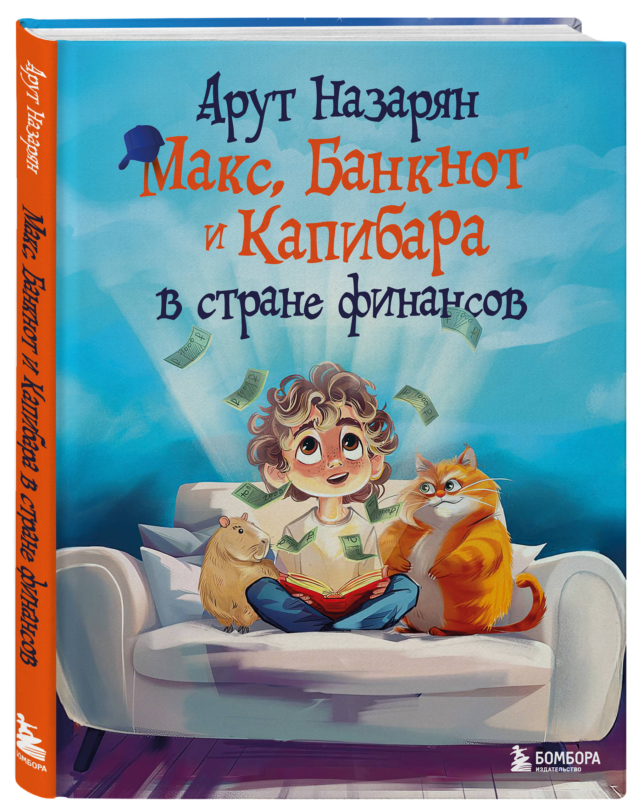 Книга БОМБОРА Макс, Банкнот и Капибара в стране финансов - фото 4
