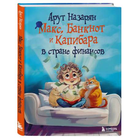 Книга БОМБОРА Макс, Банкнот и Капибара в стране финансов