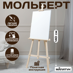 Мольберт художественный Малатук