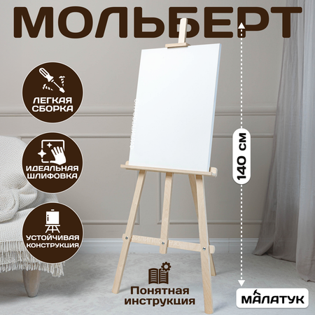 Мольберт художественный Малатук