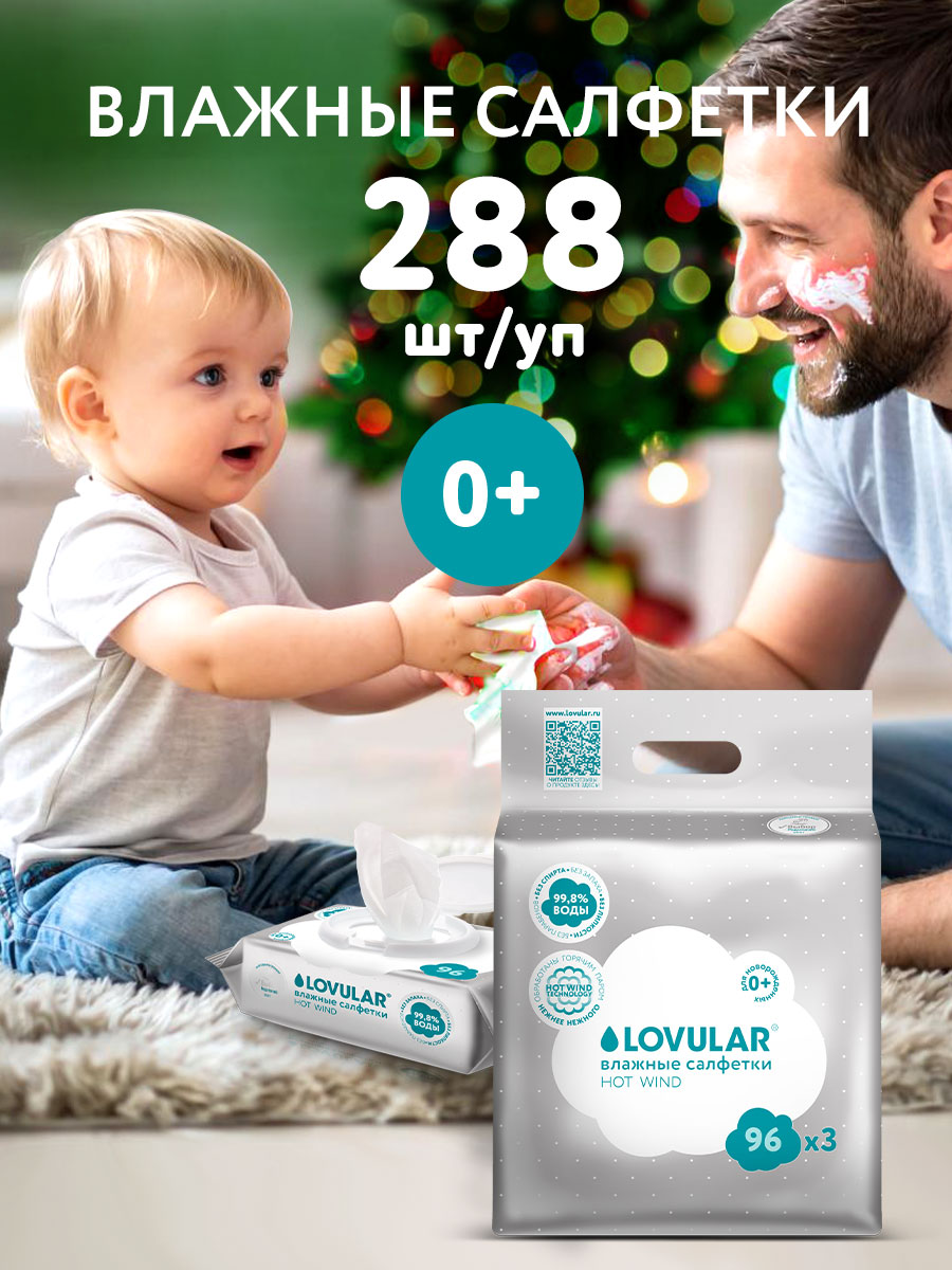 Влажные салфетки LOVULAR 3 упак. 288 шт. - фото 1