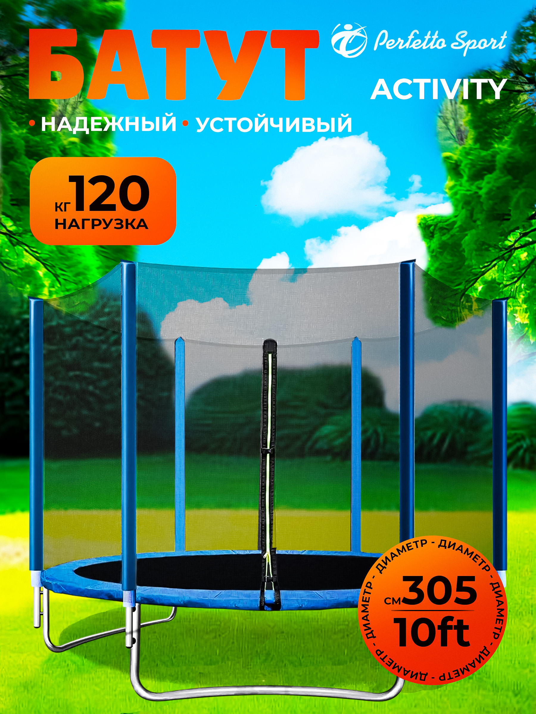 Батут каркасный Perfetto Sport с защитной сеткой ACTIVITY 10ft диаметр 3,0 м синий - фото 1