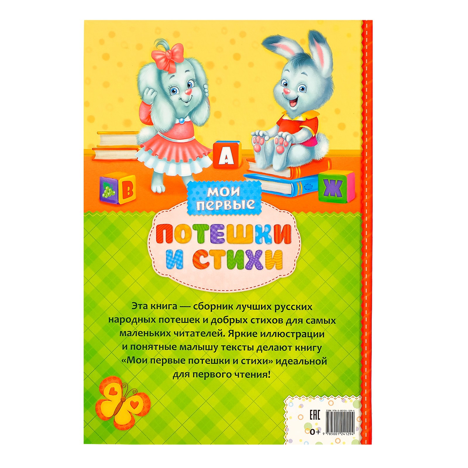Книга Буква-ленд в твёрдом переплете «Мои первые стихи и потешки» 112 стр - фото 2