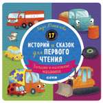 Книга Clever Первое чтение 17историй и сказок для первого чтения Большие и маленькие машинки