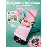 Шезлонг CINLANKIDS розовый