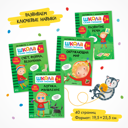 Комплект Школа Семи Гномов Активити с наклейками 3+. 4 книги + поощрительные наклейки
