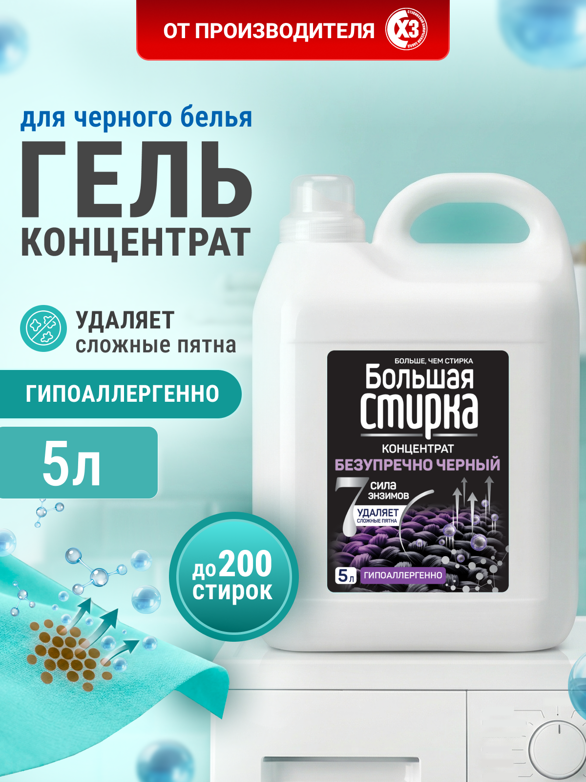 Изображение товара Гель для стирки Большая Стирка Черное 5 литров для цветных и черных тканей