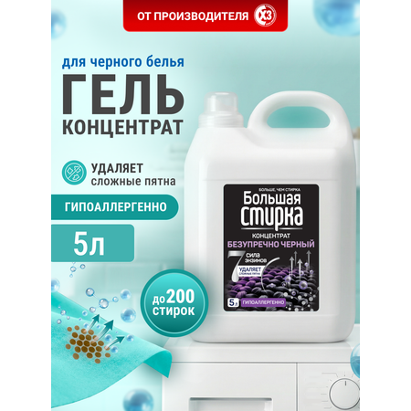 Гель для стирки Большая Стирка для черного белья 5 л 1 шт.
