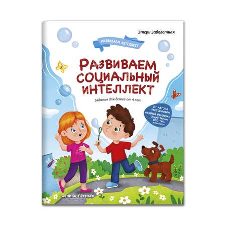Книга Феникс Премьер Развиваем социальный интеллект