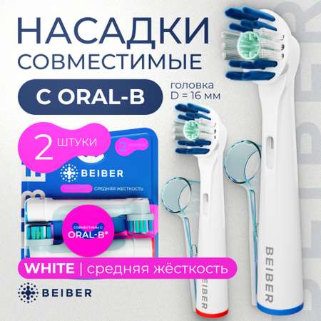 Насадка BEIBER 2 шт.