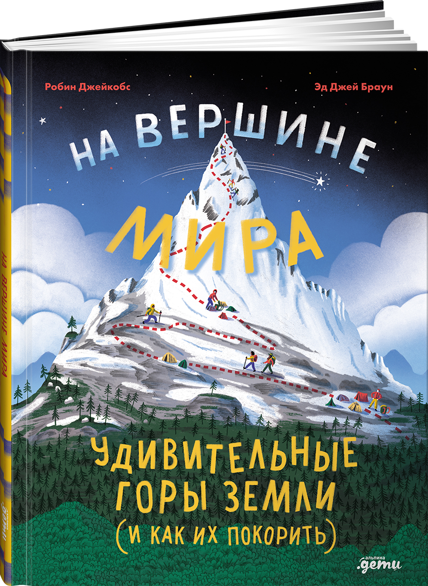 Книга Альпина. Дети На вершине мира удивительные горы Земли - фото 1