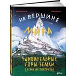 Книга Альпина. Дети На вершине мира удивительные горы Земли