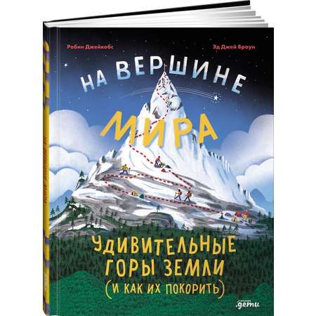 Книга Альпина. Дети На вершине мира удивительные горы Земли