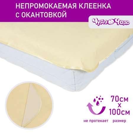 Клеенка Чудо-чадо подкладная с окантовкой в кроватку 70х100 желтая