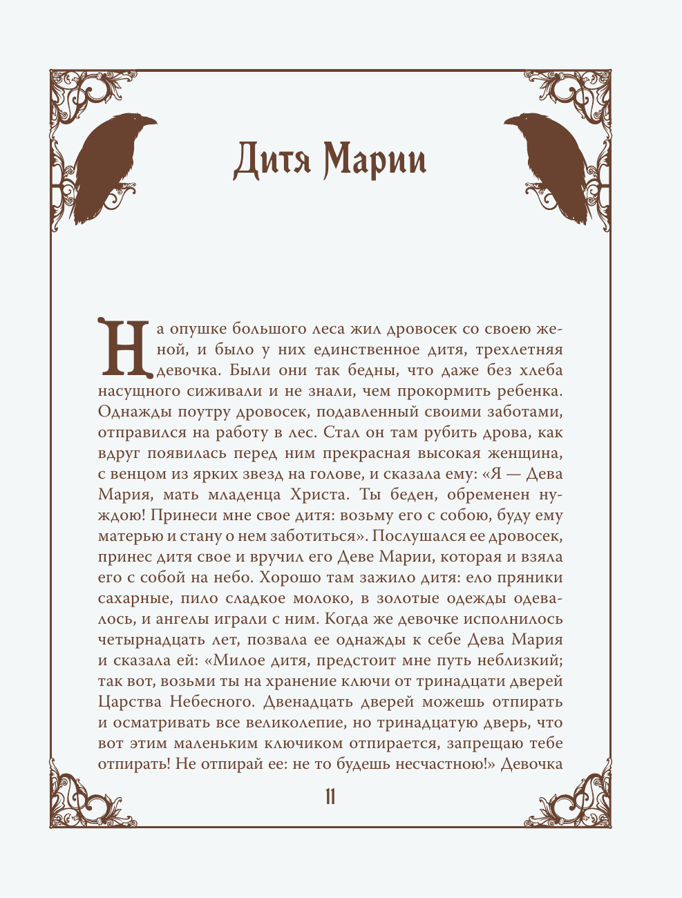Книга Эксмо Настоящие сказки братьев Гримм шелковая коллекция - фото 14
