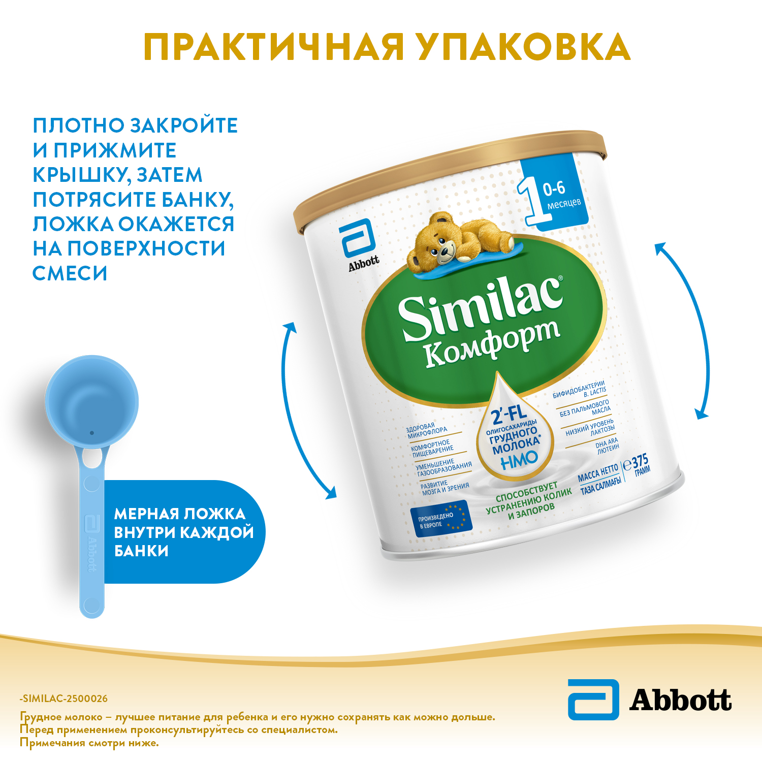 Смесь Similac Комфорт 1 375г с 0месяцев - фото 11