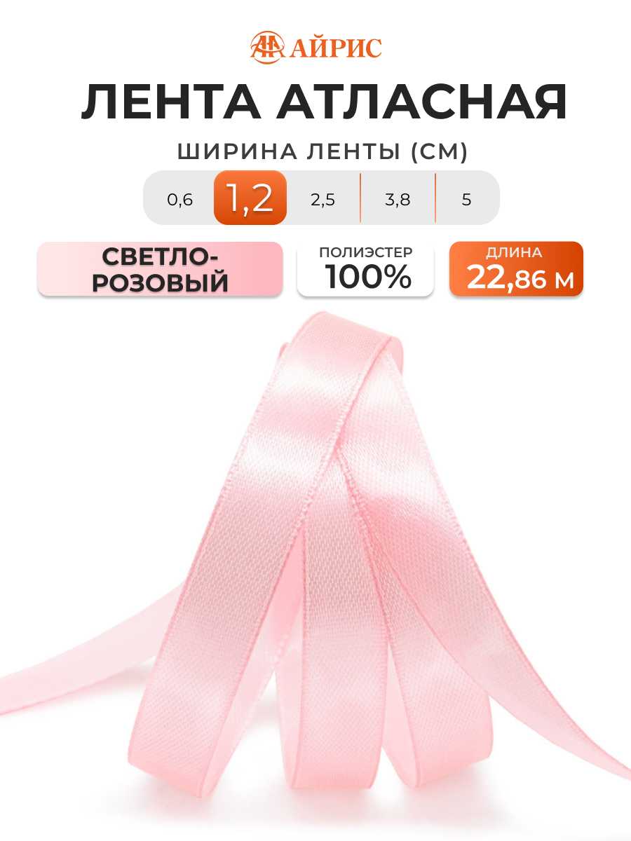 Лента Айрис атласная упаковочная флористическая 1.2 см 22.86 м 010 светло - розовый - фото 1