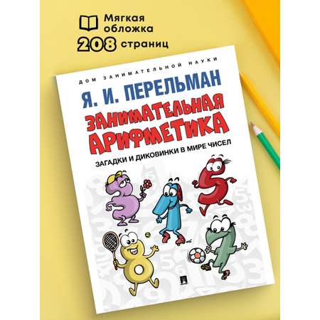 Учебник Проспект Занимательная арифметика. Загадки и диковинки в мире чисел.