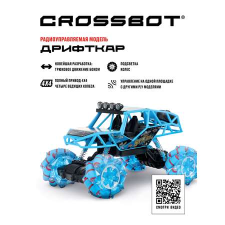 Внедорожник РУ CROSSBOT Дрифткар 1:16