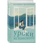 Книга Эксмо Уроки испанского