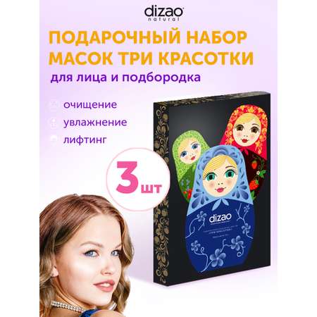 Маска тканевая DIZAO Три красотки 3 шт.