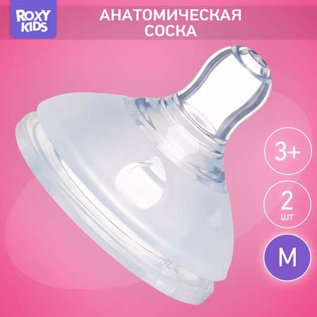 Соска ROXY-KIDS силикон (средний поток) 2 шт.