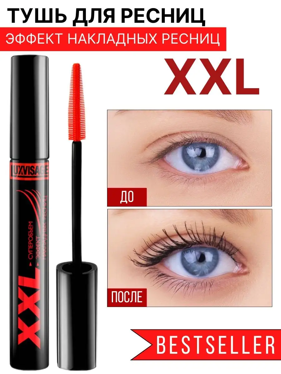 Тушь для ресниц Luxvisage XXL LUXVISAGE эффект накладных ресниц 9 г - фото 1
