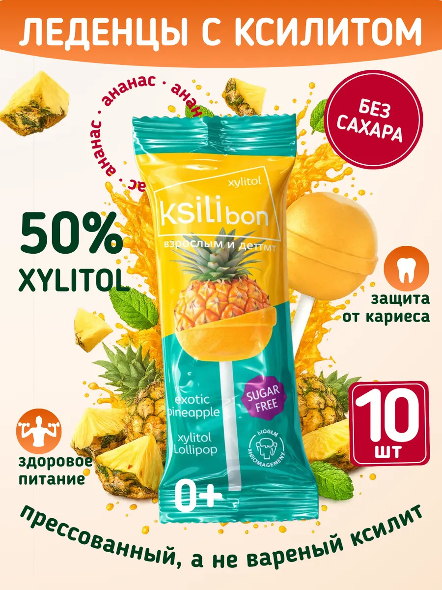 Леденцы на палочке без сахара с ксилитом Ksilibon ананас 10 шт - фото 1