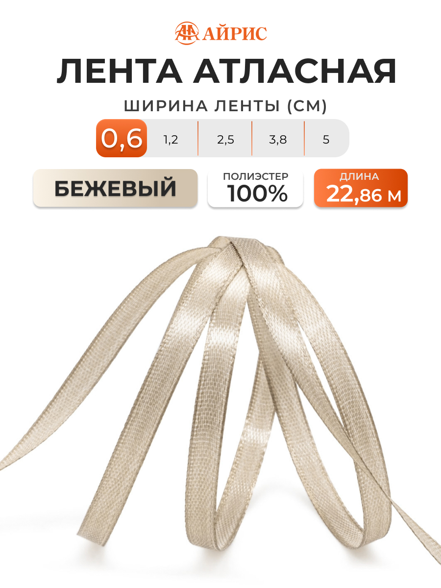 Лента Айрис атласная упаковочная флористическая 6 мм 22.86 м 067 бежевый - фото 1