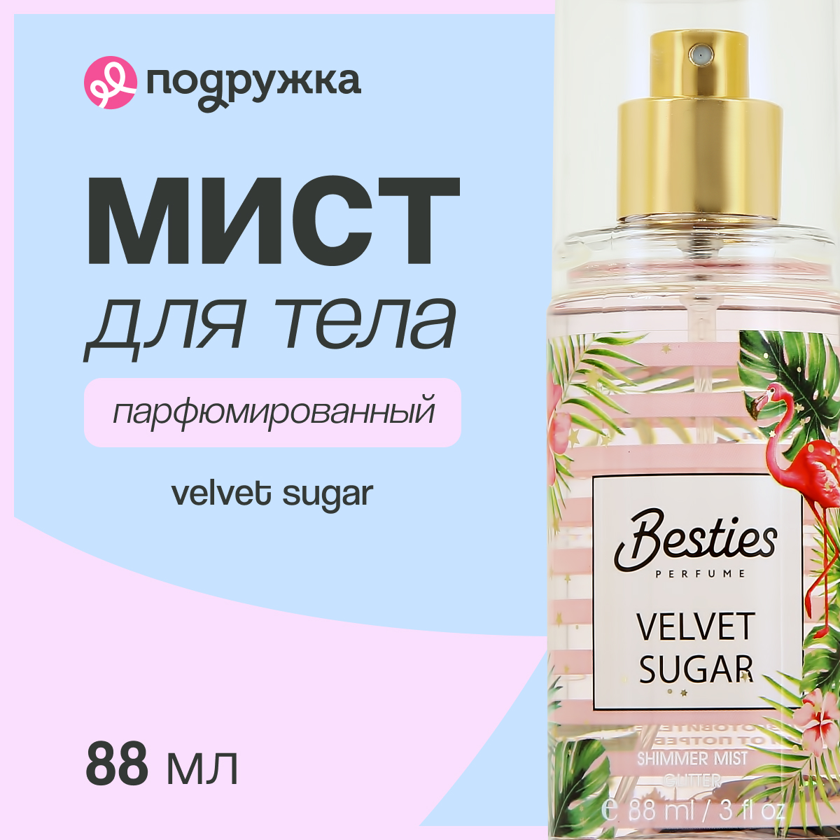 Мист парфюмированный BESTIES Shimmer mist velvet sugar 88 мл - фото 1