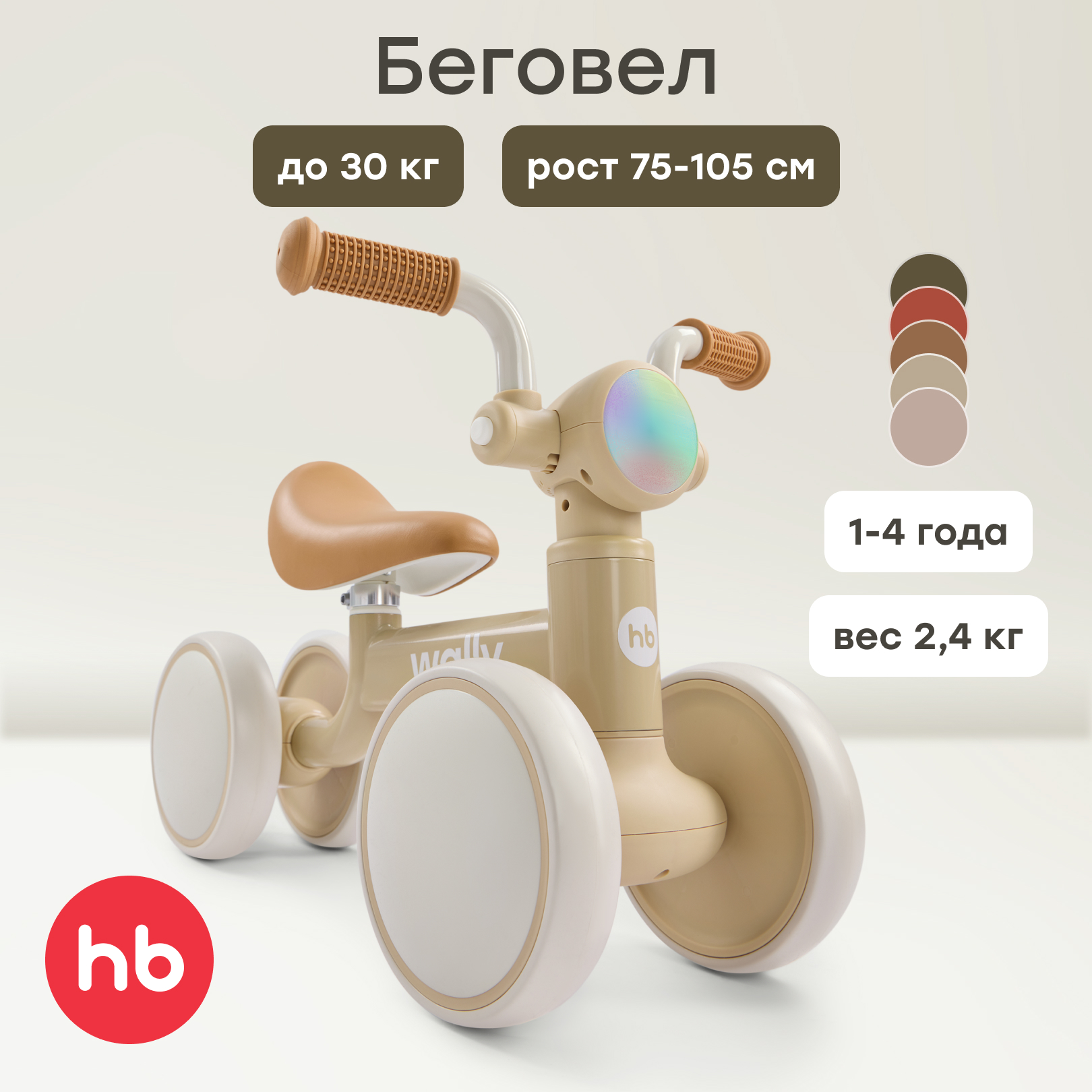 Изображение товара Детский беговел Wally от Happy Baby для малышей от 1 года, регулируемый