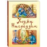 Книга ЭНАС-книга Ходжа Насреддин