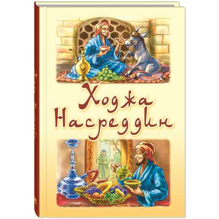 Книга ЭНАС-книга Ходжа Насреддин