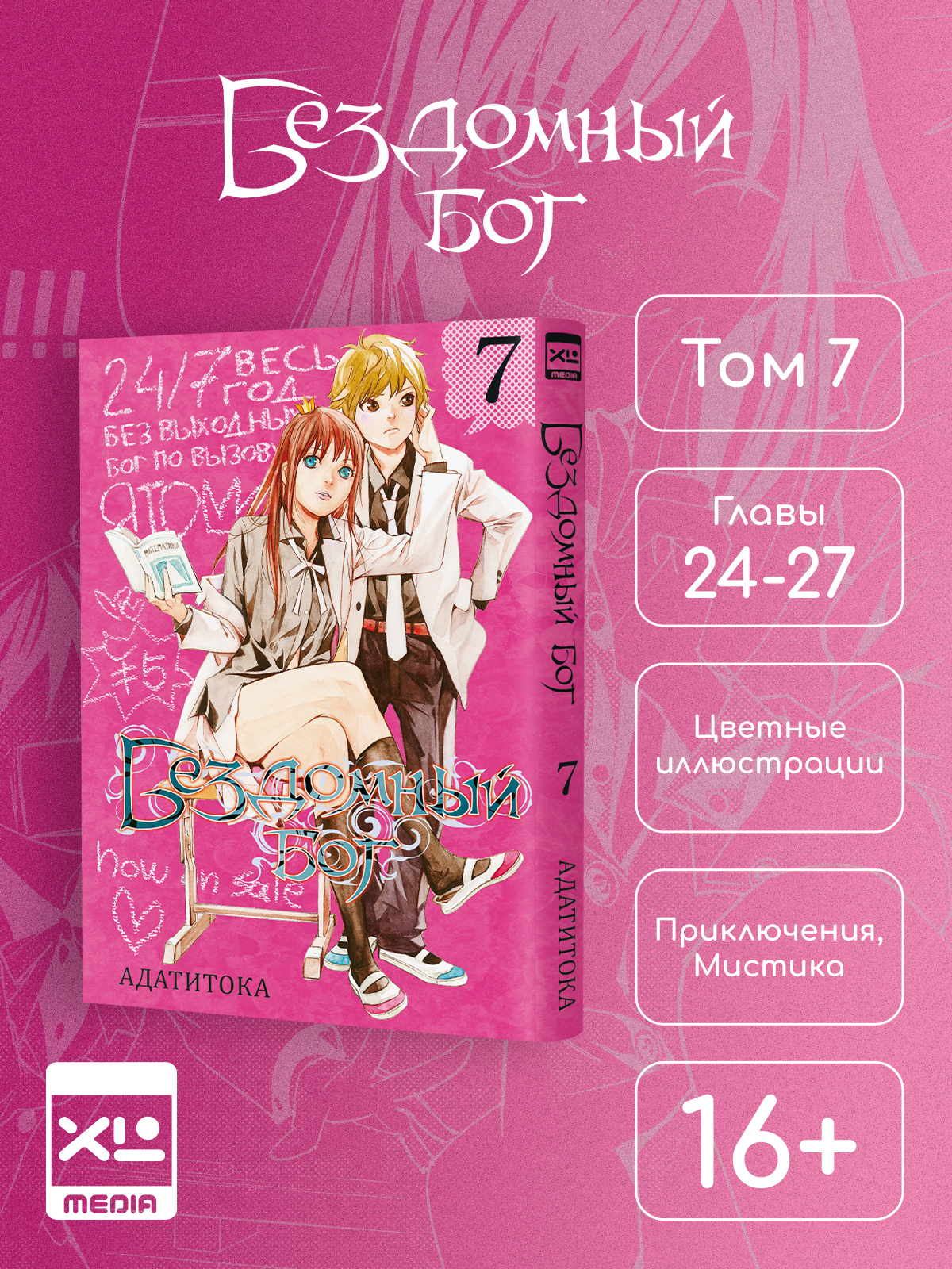 Печатная книга XL Media Бездомный Бог. Том 7. Манга - фото 1