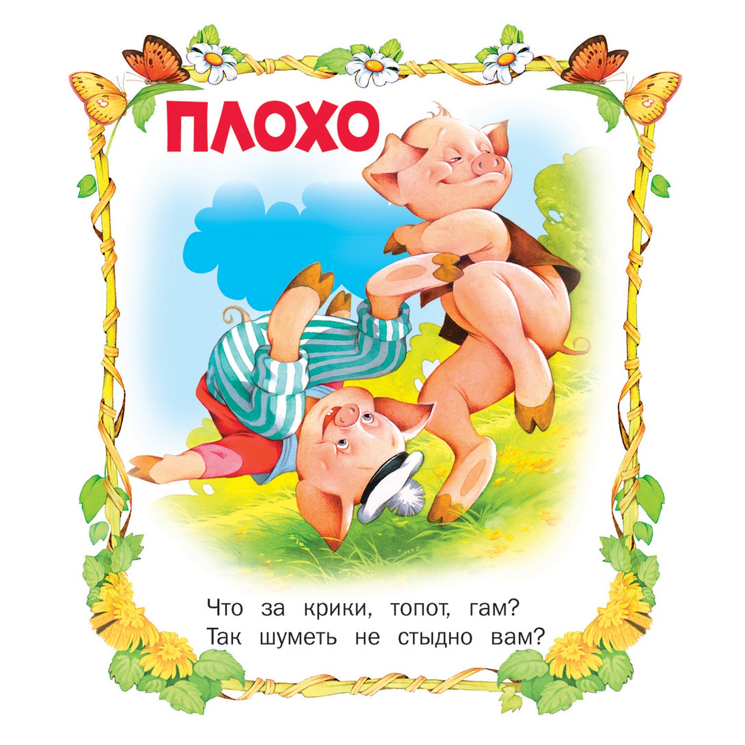 Книга Русич Что хорошо а что - плохо. Детские стихи - фото 3