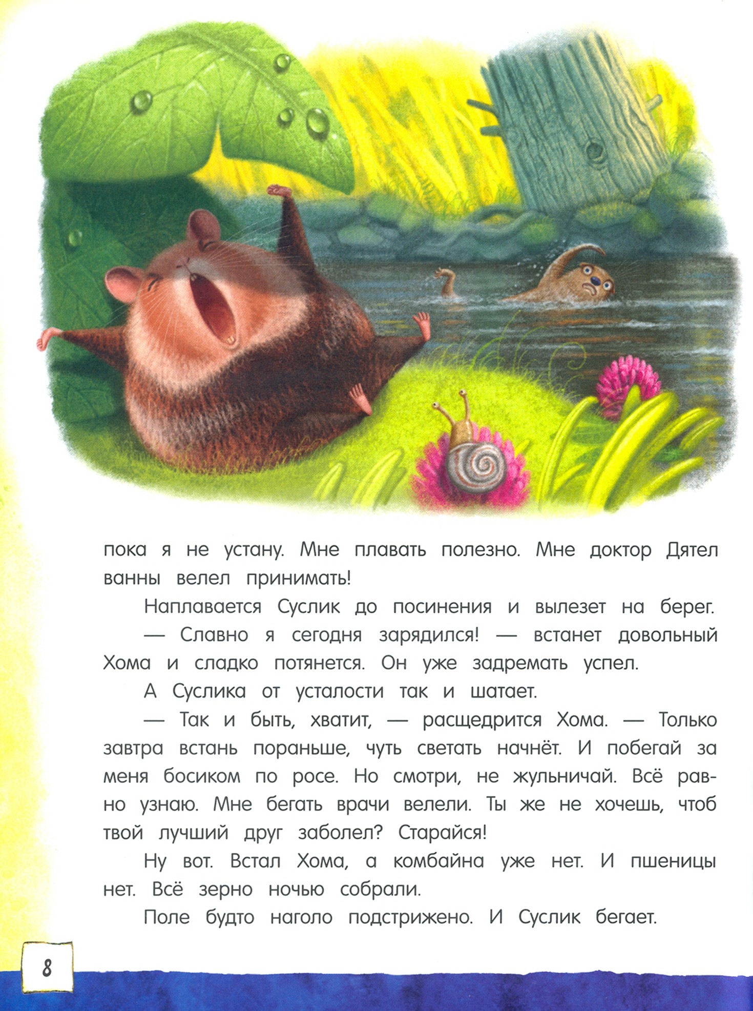 Книга Стрекозa Открой книгу! Приключения Хомы и Суслика - фото 6