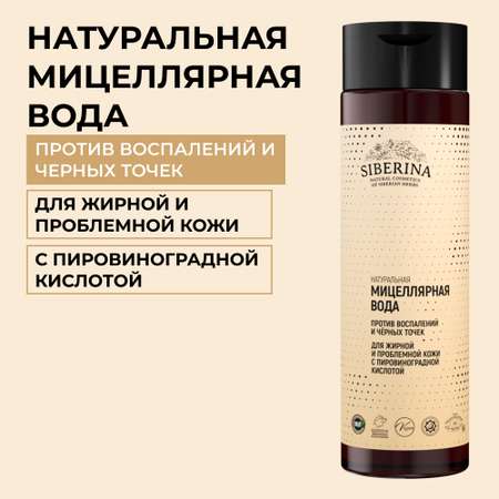 Мицеллярная вода Siberina 200 мл