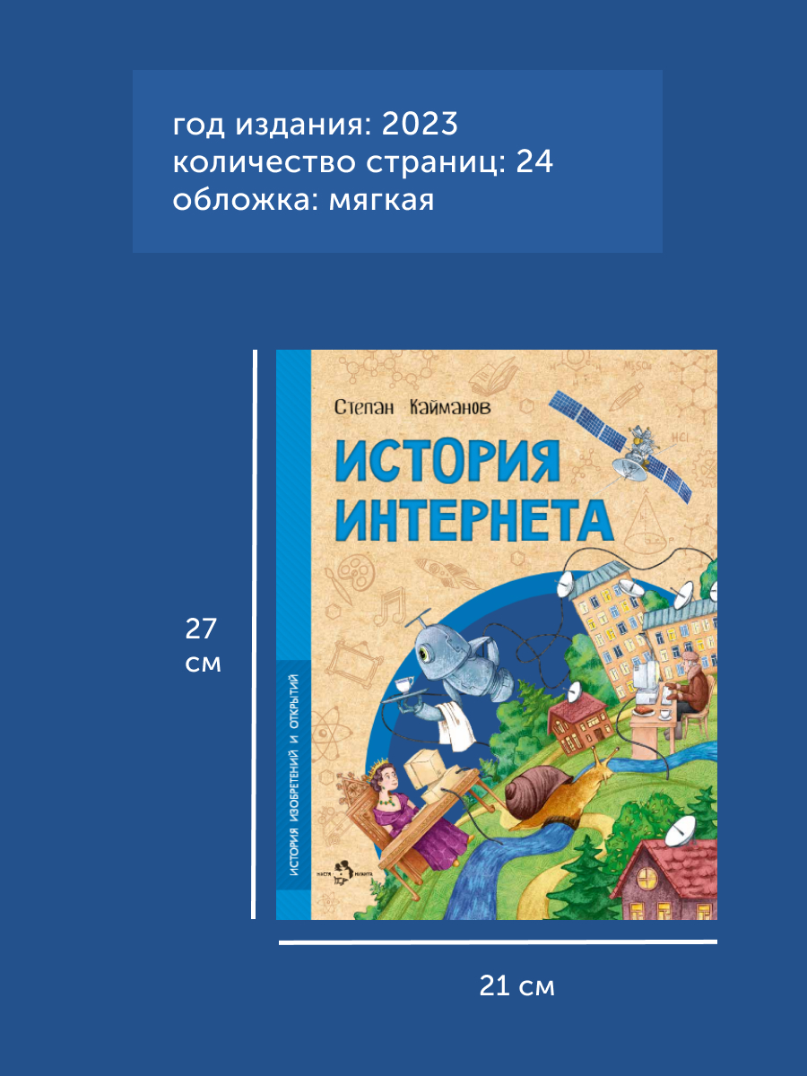 Книга для детей Настя и Никита История интернета - фото 10