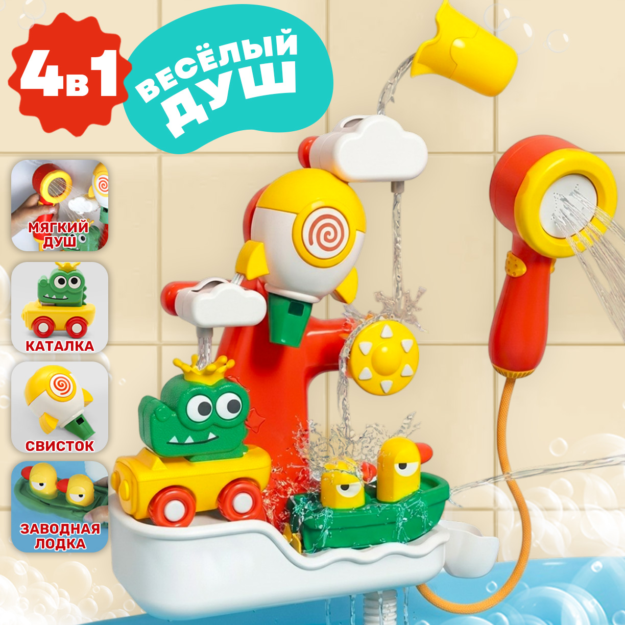 Игрушка TIPTOPOLIS Веселый душ 4в1 - фото 1