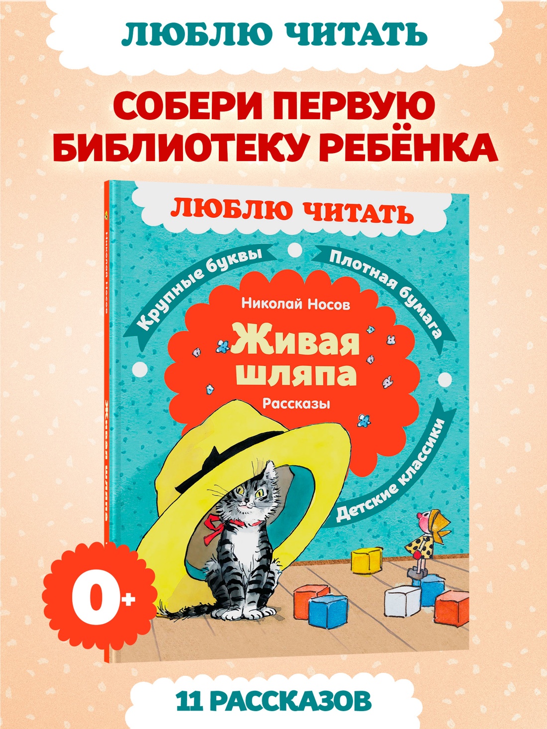 Книга Махаон Люблю читать Носов Н Живая шляпа Рассказы - фото 4