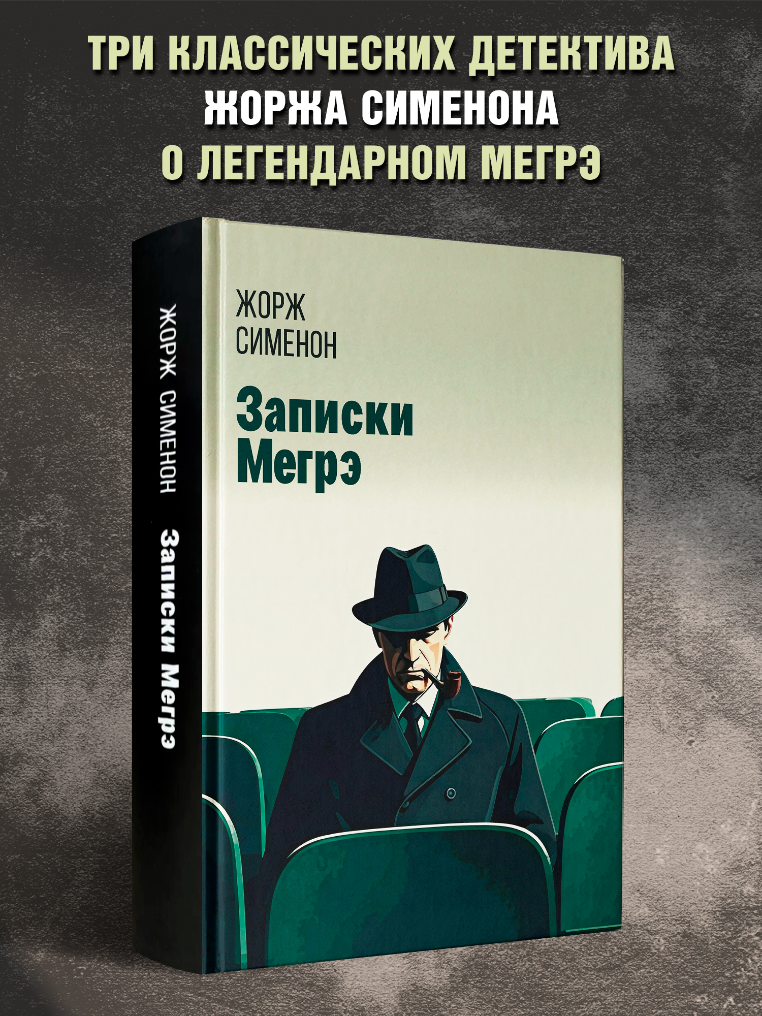 Записки Мегрэ Феникс Книга - фото 1
