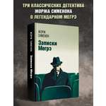 Записки Мегрэ Феникс Книга