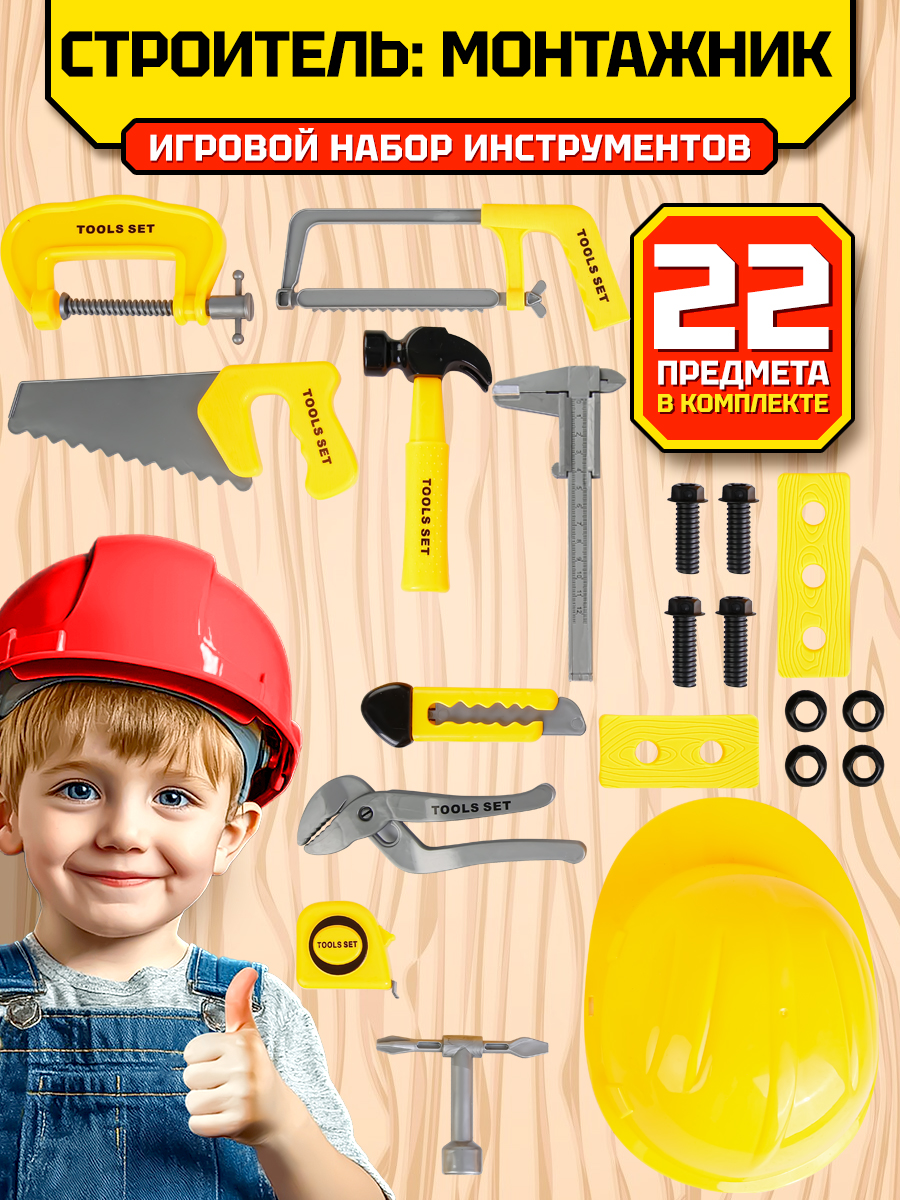 Изображение товара Игровой набор инструментов Altacto Строитель 22 предмета